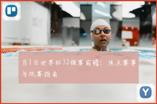 月1日世界杯32强赛前瞻：焦点赛事与观赛指南