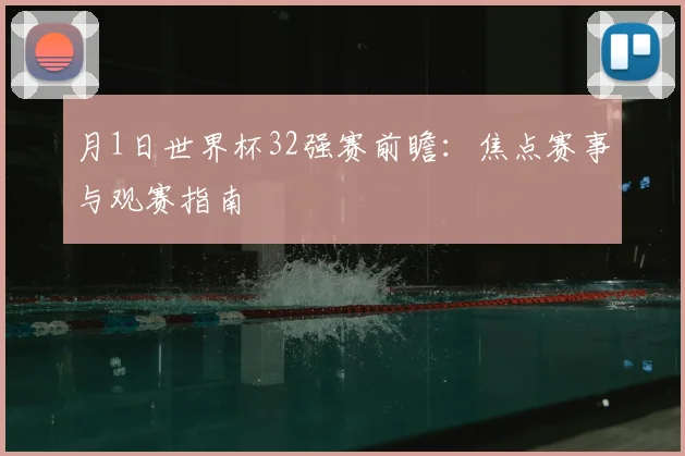 月1日世界杯32强赛前瞻:焦点赛事与观赛指南